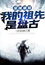 全球返祖：我的祖先是盘古封面
