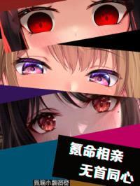 氪命相亲，无首同心封面