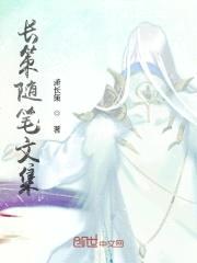 长策随笔文集封面