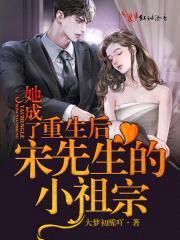 重生后她成了宋先生的小祖宗封面