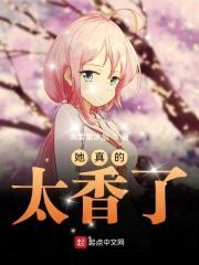 她真的太香了封面