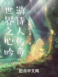 世界之心吟游诗人传奇封面