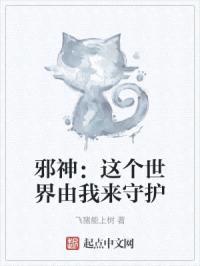 邪神：这个世界由我来守护封面