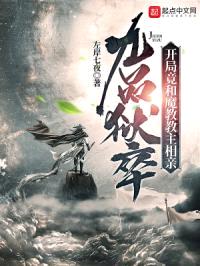 九品狱卒：开局竟和魔教教主相亲封面