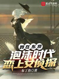 我在东京泡沫时代恋上女侦探封面