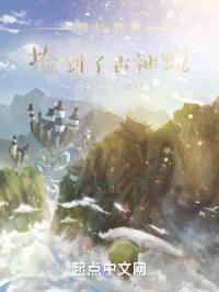 修仙的我捡到了古神蜕封面