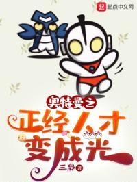 奥特曼之正经人才变成光封面