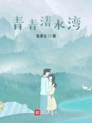 青青清水湾封面