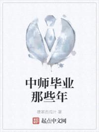 中师毕业那些年封面