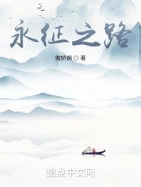永征之路封面