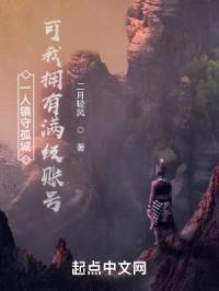 一人镇守孤城，可我拥有满级账号封面