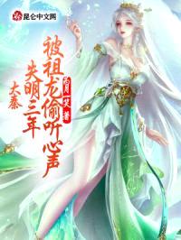 大秦：失明三年，被祖龙偷听心声封面