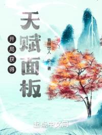 开局获得天赋面板封面