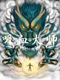 吸血大师封面