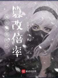 我的异能可以篡改倍率封面