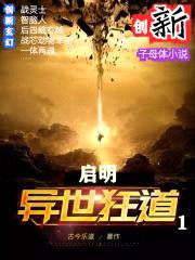 异世狂道1启明封面