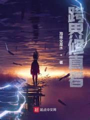 跨界修真者封面