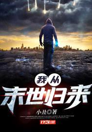 我从末世归来封面