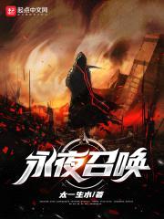永夜召唤封面