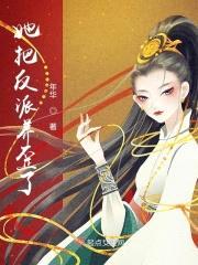 她把反派养歪了封面