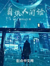 月谈人间话封面