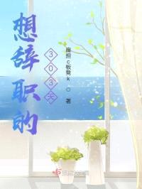 想辞职的303天封面