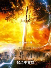 我有个纵横于异世界的师兄封面