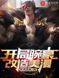 开局腕豪，改造美漫封面