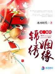 宋二娘的锦绣姻缘封面