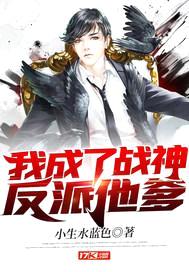 我成了战神反派他爹封面