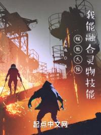 赋能大陆：我能融合灵物技能封面