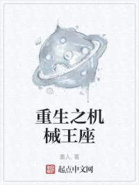 重生之机械王座封面