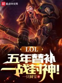 LOL：五年替补，一战封神！封面