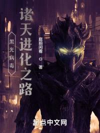 黑光病毒：诸天进化之路封面