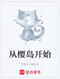 从樱岛开始封面