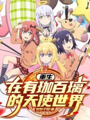 珈百璃的幸福生活封面