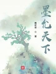 墨允天下封面