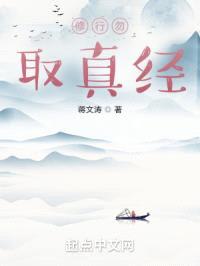 修行勿取真经封面