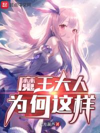 魔王大人为何这样封面