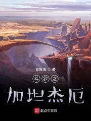 斗罗之加坦杰厄封面