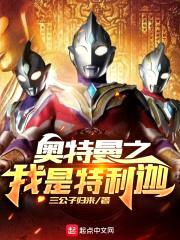 奥特曼之我是特利迦封面