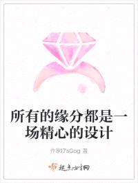 所有的缘分都是一场精心的设计封面