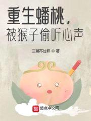 重生蟠桃，被猴子偷听心声封面