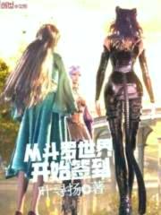 从斗罗世界开始签到封面