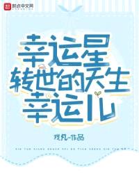 幸运星转世的天生幸运儿封面