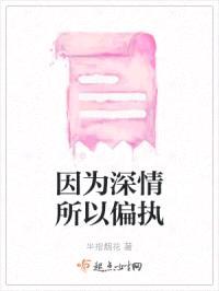 因为深情所以偏执封面