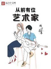 从前有位艺术家封面