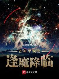 超神学院之逢魔降临封面
