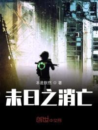 未日之消亡封面