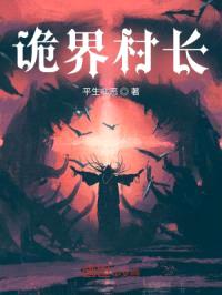 诡界村长封面